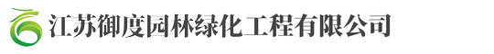 江(jiang)囌禦度(du)園(yuan)林綠化工(gong)程(cheng)有限公司